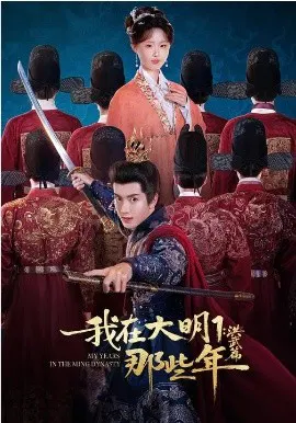 【短剧】我在大明那些年1：洪武篇