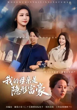 【短剧】我的母亲是隐形富豪 失去继承权后，我们母女摊牌了