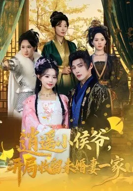 【短剧】逍遥小侯爷，开局收留未婚妻一家