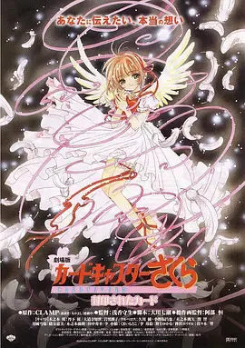 【动漫电影】魔卡少女樱剧场版：被封印的卡片