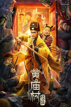 【喜剧片】黄庙村怪谈