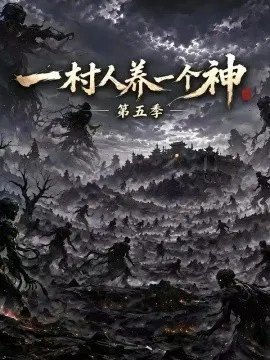 【AI漫剧】一村人养一个神第五季