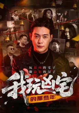 【短剧】我玩凶宅的那些年