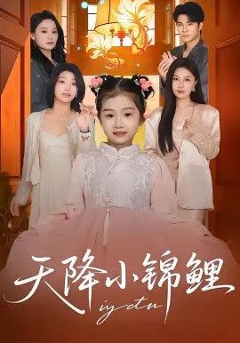 【短剧】天降小锦鲤