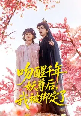 【短剧】吻醒千年妖尊后，我被绑定了