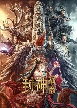 【剧情片】封神：祸商