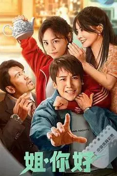 【剧情片】姐，你好