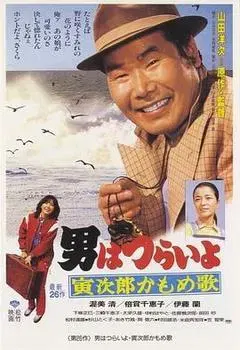 【剧情片】寅次郎的故事26：寅次郎海鸥之歌