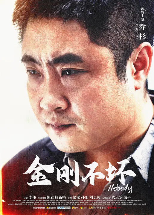 【喜剧片】金刚不坏2024