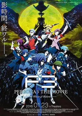 【动漫电影】女神异闻录3 剧场版 第四章 冬日重生