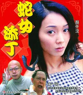 【剧情片】人蛇浴血战之蛇女添丁