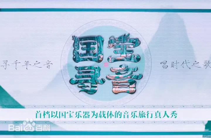 【大陆综艺】国宝寻音