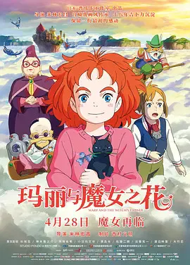 【动漫电影】玛丽与魔女之花