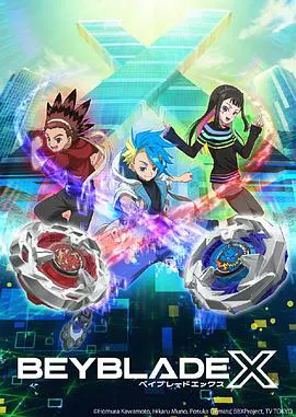 【日韩动漫】霸旋陀螺 X